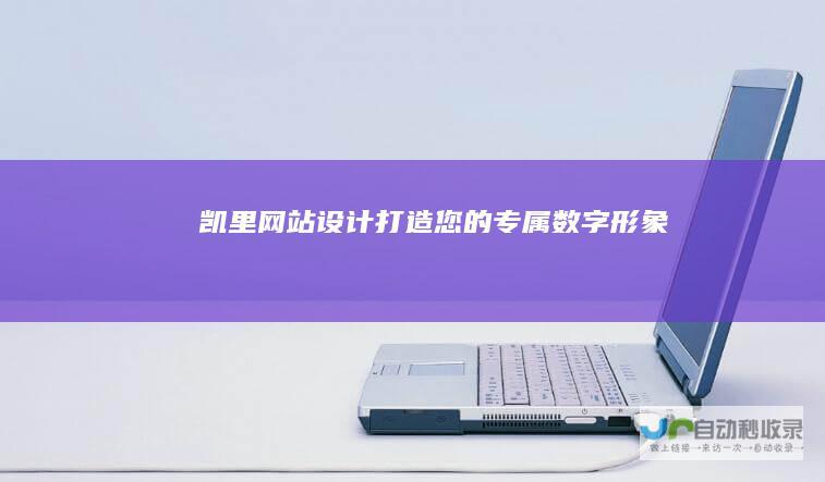 凯里网站设计 - 打造您的专属数字形象