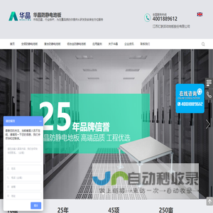 江苏汇联活动地板股份有限公司, 华晶牌防静电地板, 汇丽防静电地板, 防静电地板厂家、静电地板厂家直销、活动地板、汇丽活动地板、架空地板、网络地板, 铝合金防静电地板 – 华晶防静电地板、高架地板、铝合金高架地板、网络地板